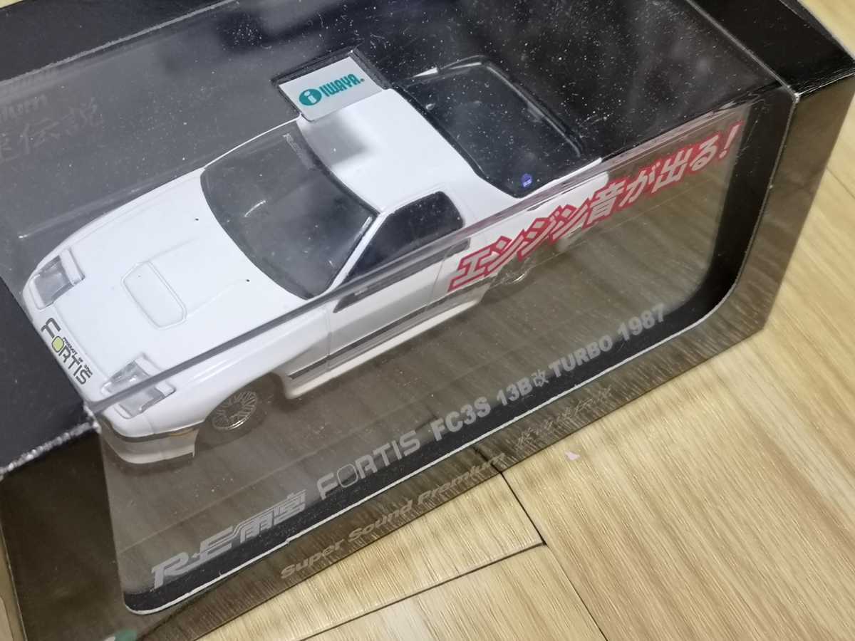 イワヤスーパーサウンド Fortis FC3S RX-7 1987 ミニカー 1円