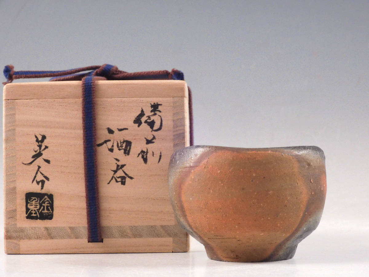 金重晃介 作 「備前酒呑」 ～備前焼専門卸小売店 川口陶楽苑～ 酒呑