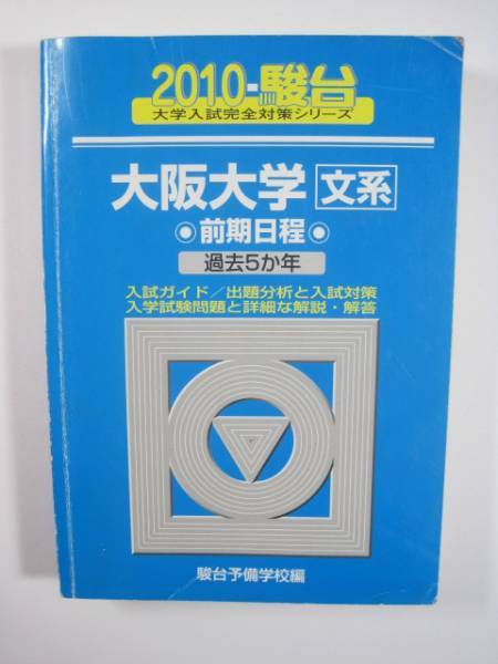 お買い得，豊富な 駿台 大阪大学 文系 前期日程 2010 青本 前期 検索用&rarr; 青本 過去問 駿台 赤本(大学別問題集、赤本)｜売買されたオークション情報、yahooの商品情報をアーカイブ公開 - オークファン 大学受験