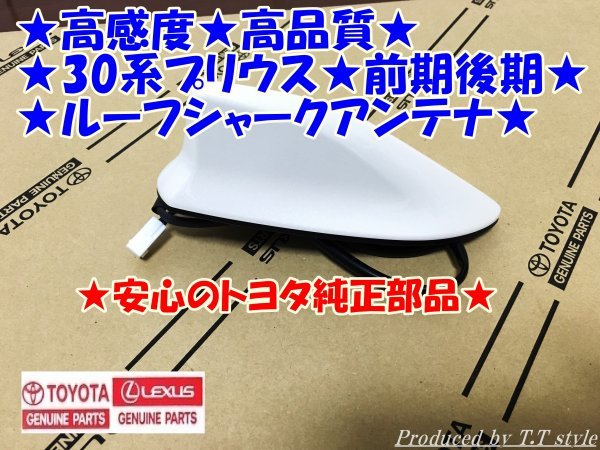 最新作，安い 取説 高感度 高品質 30系プリウス前期 後期トヨタ純正 ルーフシャークアンテナ 各色あります(トヨタ用)｜売買されたオークション情報、yahooの商品情報をアーカイブ公開 - オークファン トヨタ用