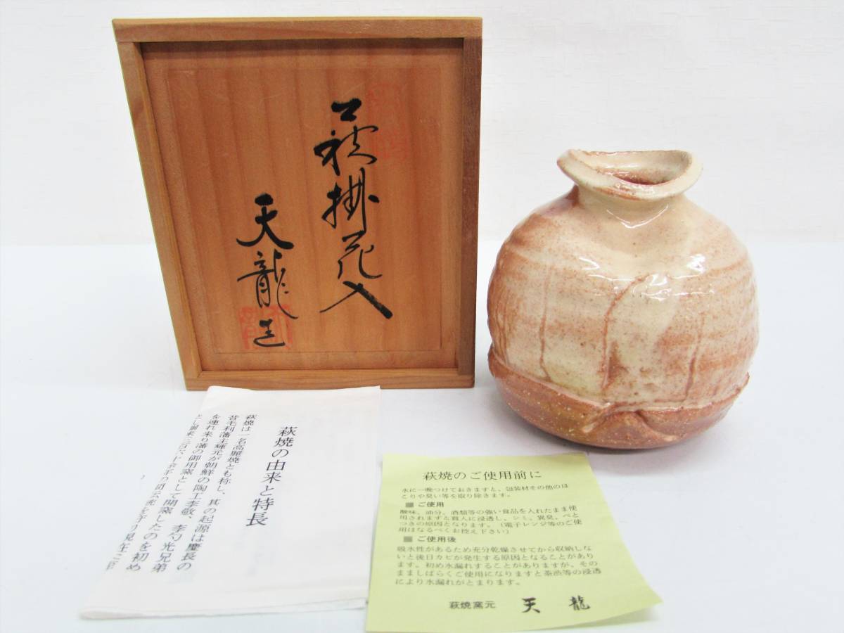 美品 萩焼 服部天龍 萩掛花入 掛花入 金具付き 壁掛け 花入 花生 花器 