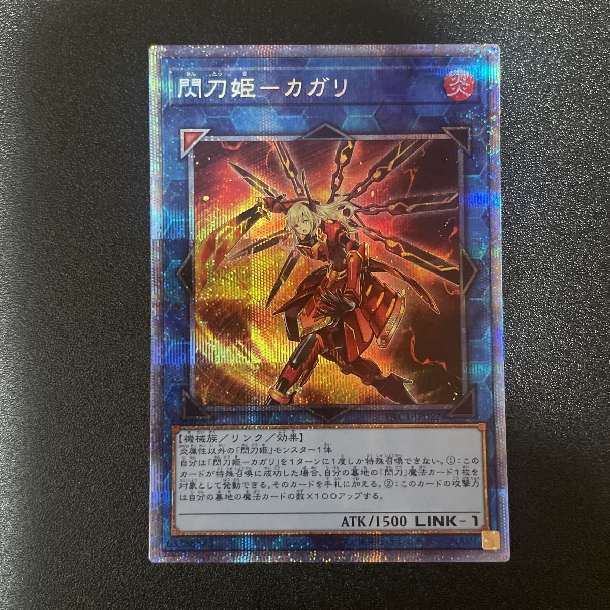 遊戯王 閃刀姫ーカガリ プリズマティックシークレットレア プリシク 