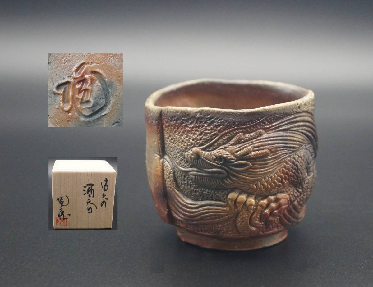 ☆焼物☆ 小西陶蔵 『備前茶碗』 共箱 【茶道具 火襷】