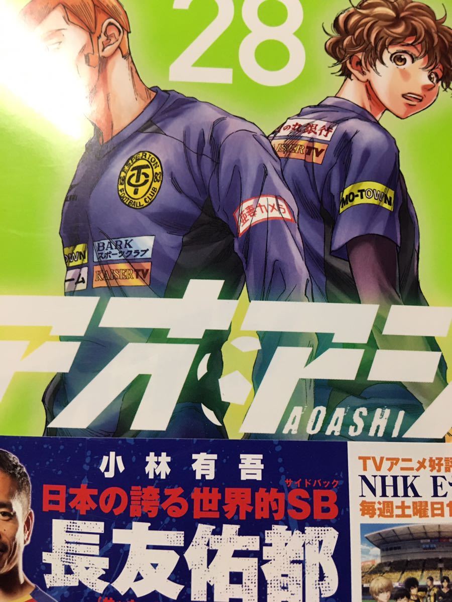 貴重初版有り☆アオアシ 全巻 1～28巻 小林有吾 全巻 コミック セット 漫画