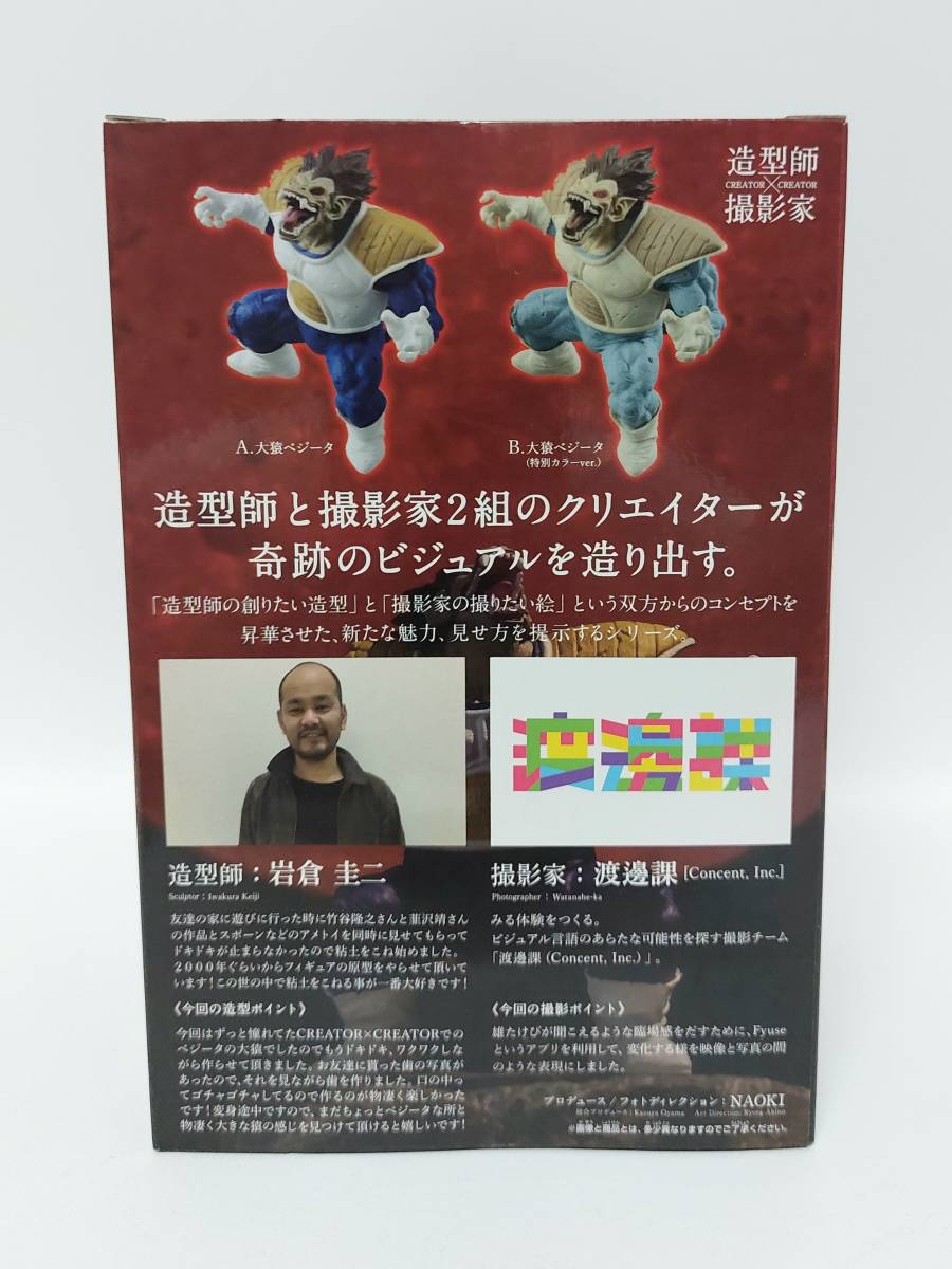 ドラゴンボールZ CREATOR×CREATOR 大猿ベジータ フィギュア 新品未開封 