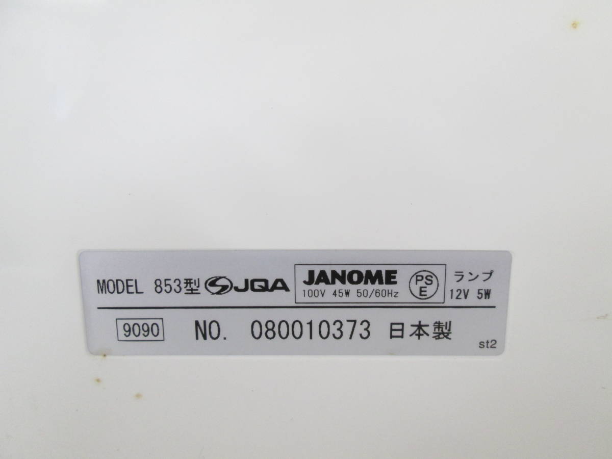 JANOME セシオ 9090 MODEL 853型 コンピューターミシン 5107121401 JANOME ジャノメ ミシン MODEL 853 SECIO 9090 通電確認済み