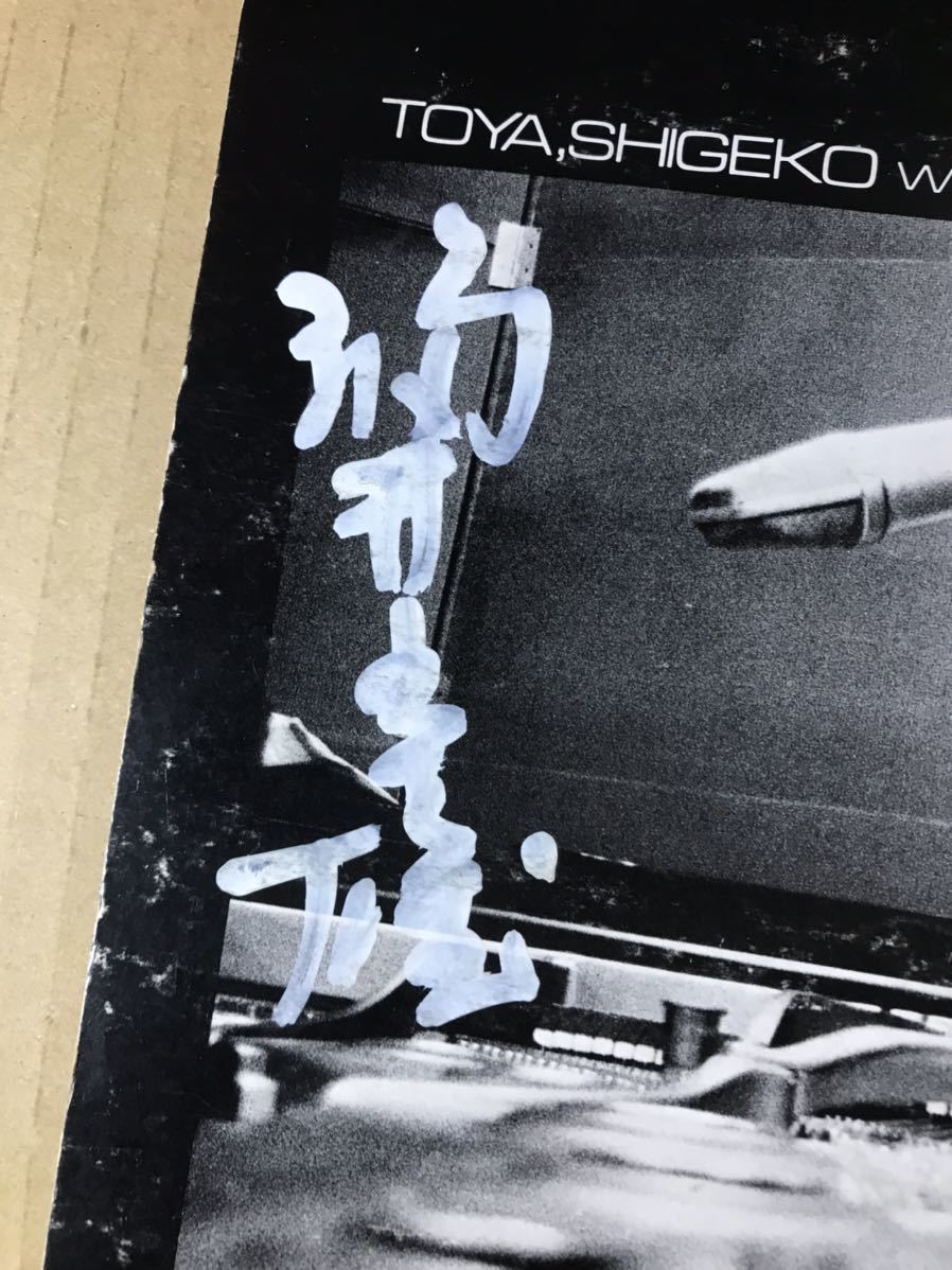 直筆サイン 戸谷重子 今田勝 福井五十雄 TBM-11 戸谷重子 - 今田勝 LP◇