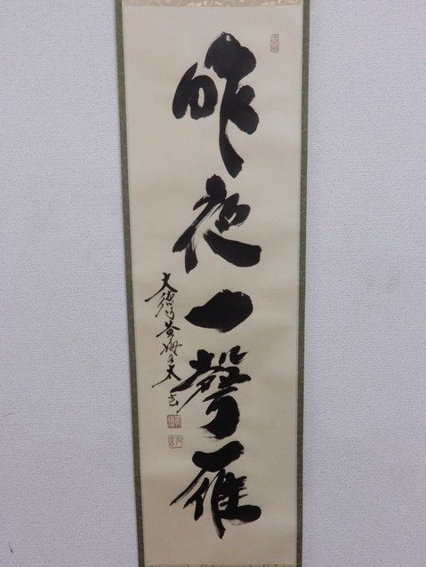 小林太玄師 大徳寺塔頭黄梅院住職 掛軸 a01182 掛け軸 共箱付 小林太玄