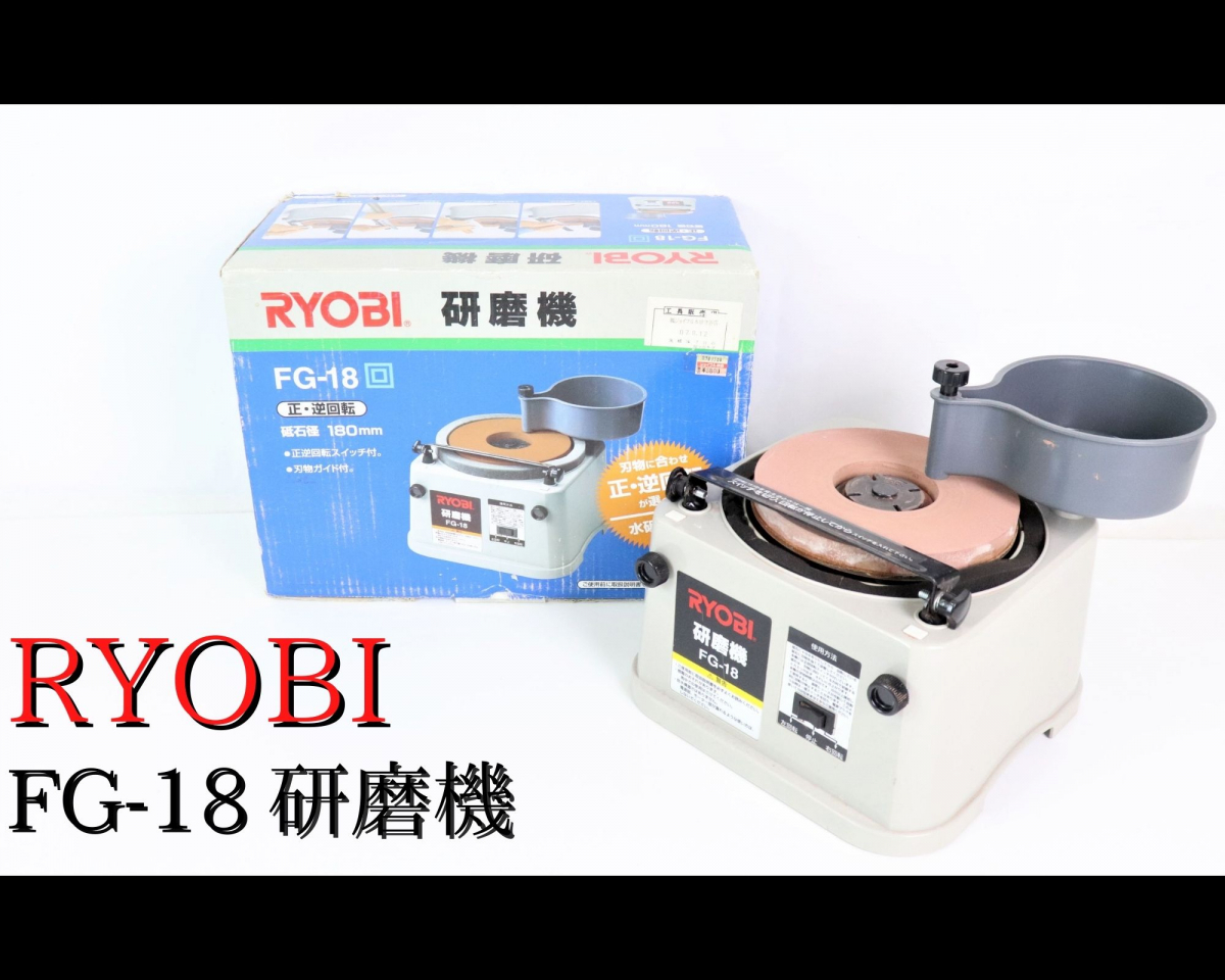 回転OK】RYOBI FG-18 リョービ 研磨機 砥石径 180㎜ 正逆回転スイッチ 