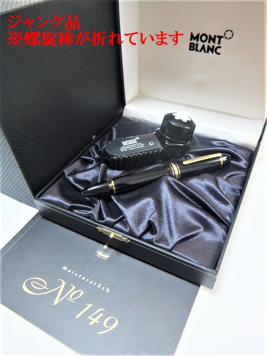1円～ おたからや☆B0628-20 【ジャンク品】MONTBLANC モンブラン