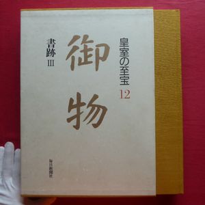 皇室の至宝の値段と価格推移は？｜2件の売買データから皇室の至宝の