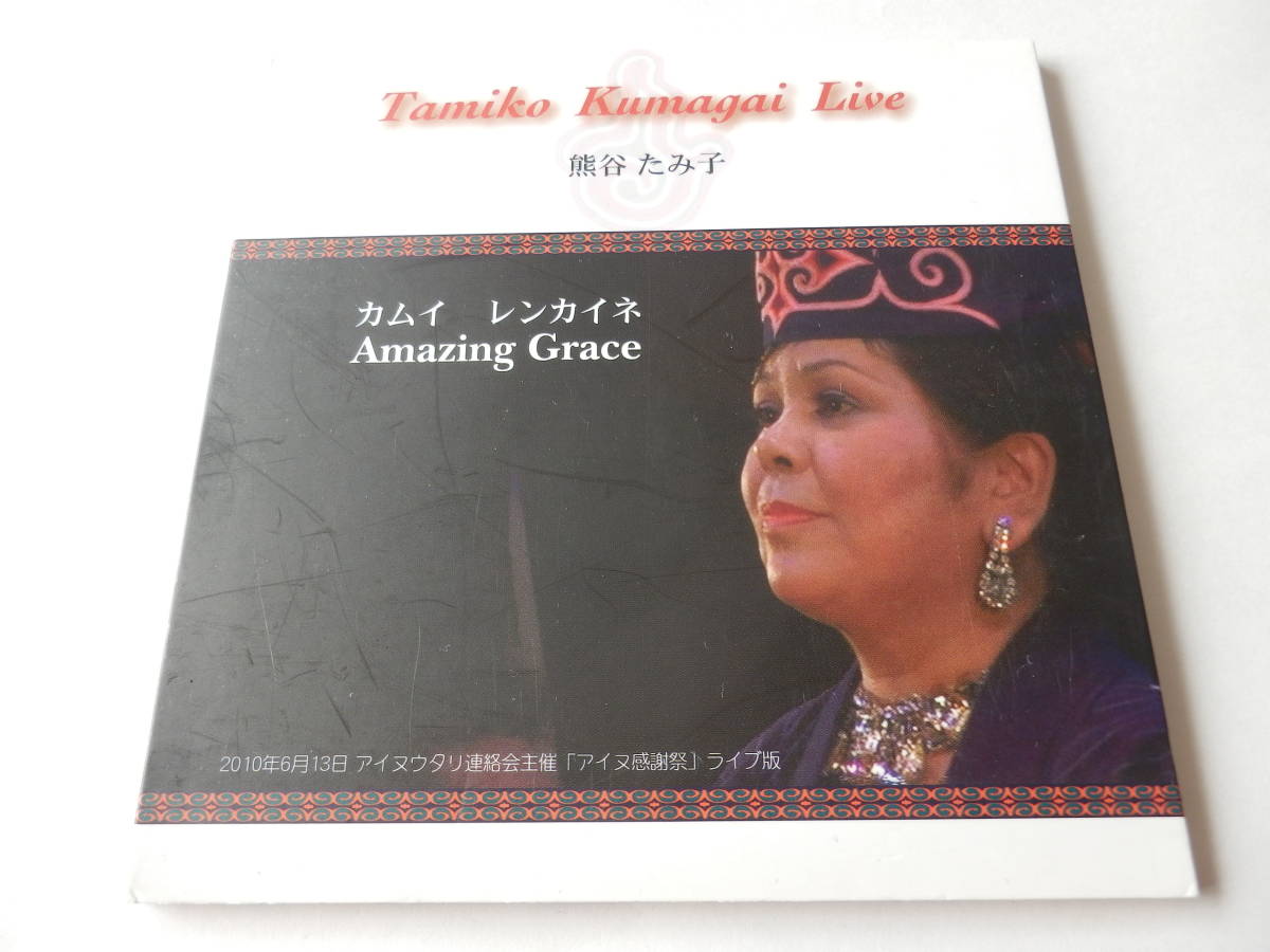 Cd ジャズシンガー 熊谷たみ子 カムイ レンカイネ アメイジング グレイス アイヌ語 ライオンは寝ている 10 6 スペース オルタ ライブ盤 ボーカル 売買されたオークション情報 Yahooの商品情報をアーカイブ公開 オークファン Aucfan Com