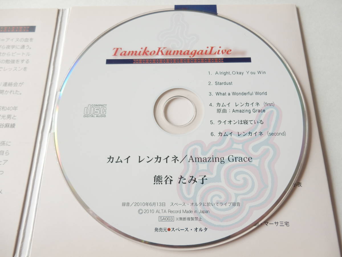 Cd ジャズシンガー 熊谷たみ子 カムイ レンカイネ アメイジング グレイス アイヌ語 ライオンは寝ている 10 6 スペース オルタ ライブ盤 ボーカル 売買されたオークション情報 Yahooの商品情報をアーカイブ公開 オークファン Aucfan Com