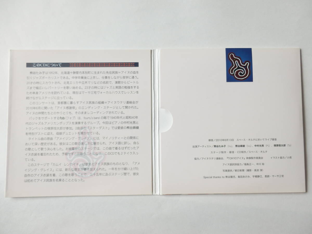 Cd ジャズシンガー 熊谷たみ子 カムイ レンカイネ アメイジング グレイス アイヌ語 ライオンは寝ている 10 6 スペース オルタ ライブ盤 ボーカル 売買されたオークション情報 Yahooの商品情報をアーカイブ公開 オークファン Aucfan Com