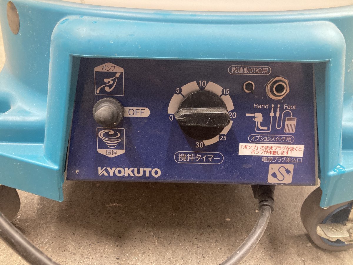 中古Bランク／店頭受取り限定】極東 KYOKUTO 糊自動攪拌供給機 