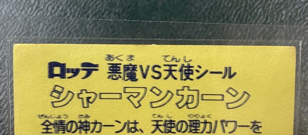 重複印刷エラー】旧ビックリマン シャーマンカーン 濃黄色 濃印字