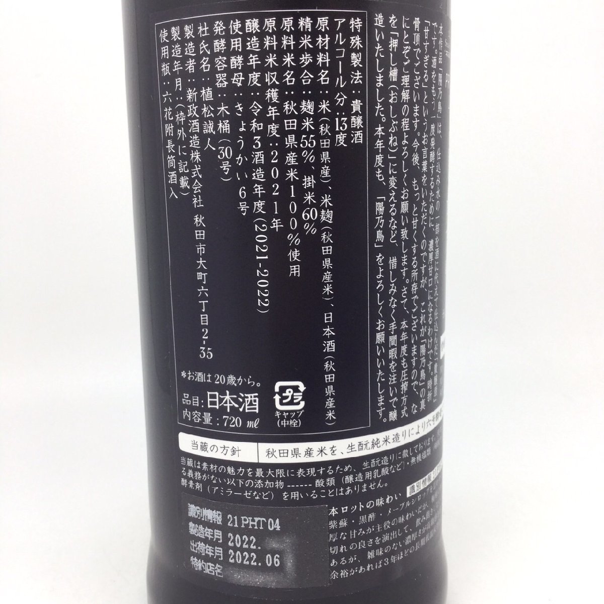 未開栓 新政酒造 陽乃鳥 ヒノトリ 720ml 13度 出荷年月2022.06 1N-5-2 