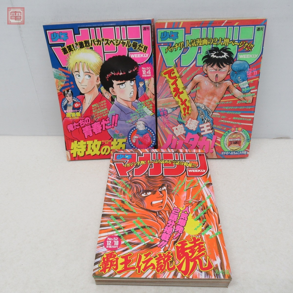 週刊少年マガジン 1991年 まとめて39冊セット はじめの一歩/特攻の拓