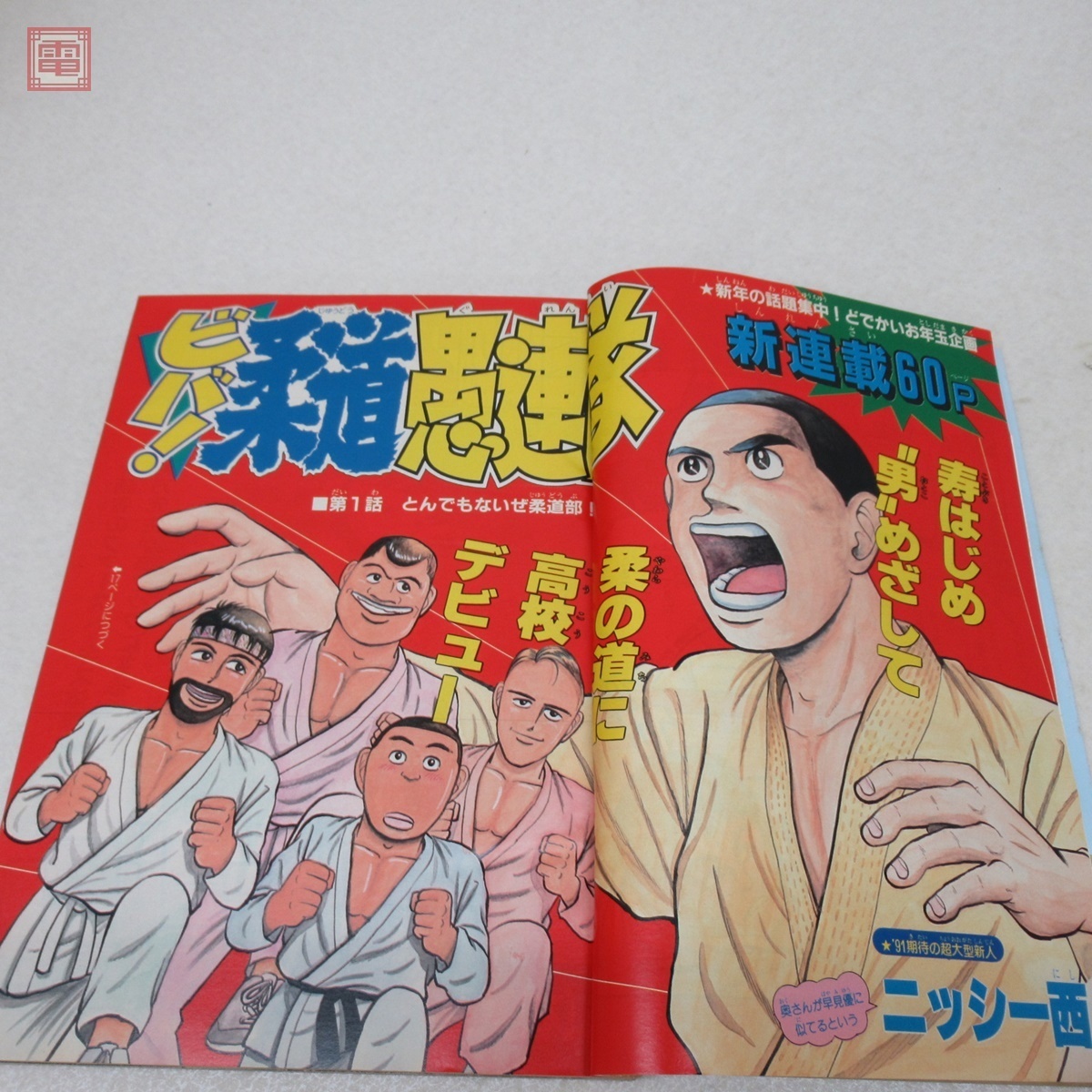 週刊少年マガジン 1991年 まとめて39冊セット はじめの一歩/特攻の拓
