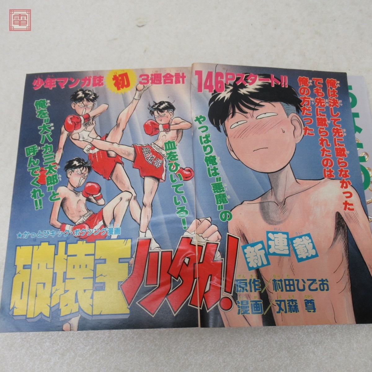 週刊少年マガジン 1991年 まとめて39冊セット はじめの一歩/特攻の拓