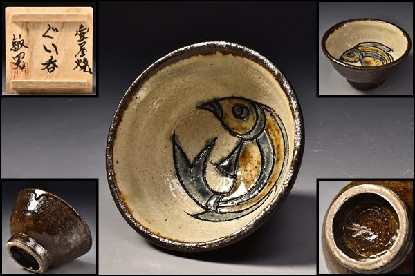 人気セール，限定セール】 ◇SP3695 金城敏男 琉球 壺屋 魚文 ぐい呑