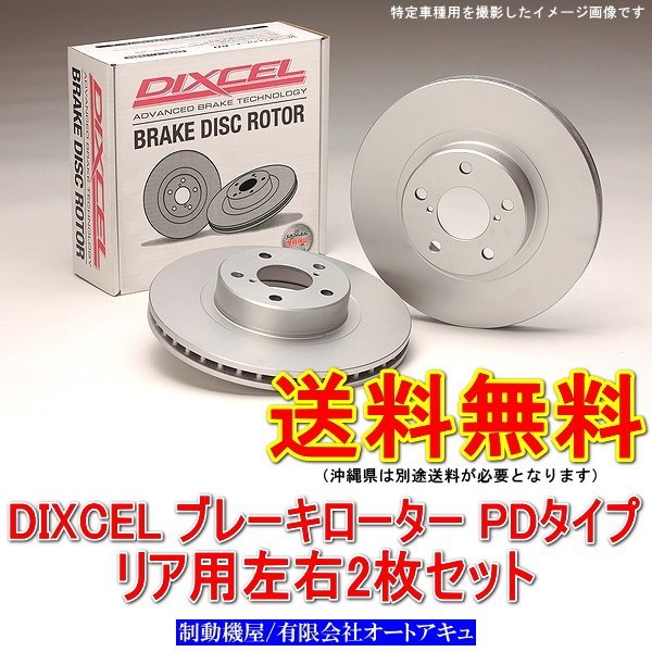 DIXCEL ブレーキローター PD type シルビア S14/S15 ターボ リア用2枚
