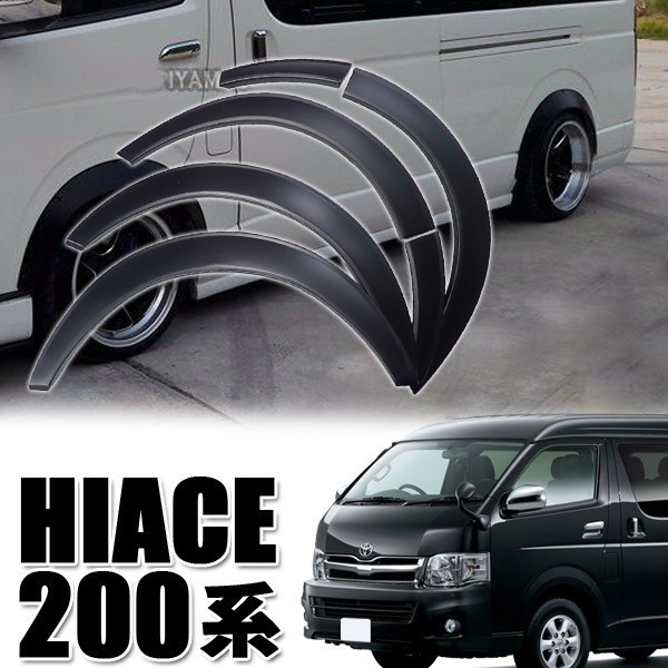 HIACE ハイエース 200系 1～5型 オーバーフェンダー ABS製 出幅約20mm