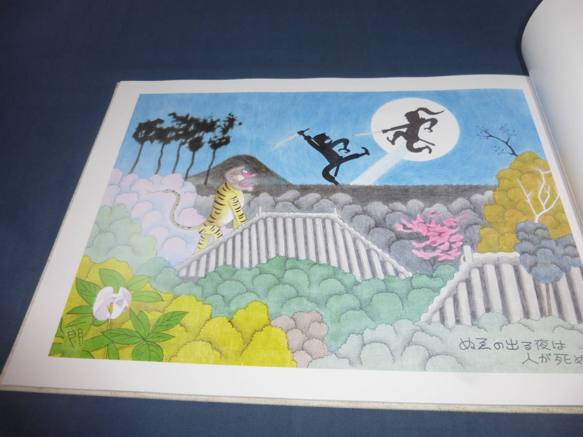 80/限定300部 富永一朗 直筆サイン入 漫画集 一朗 花影忍法 大型本 