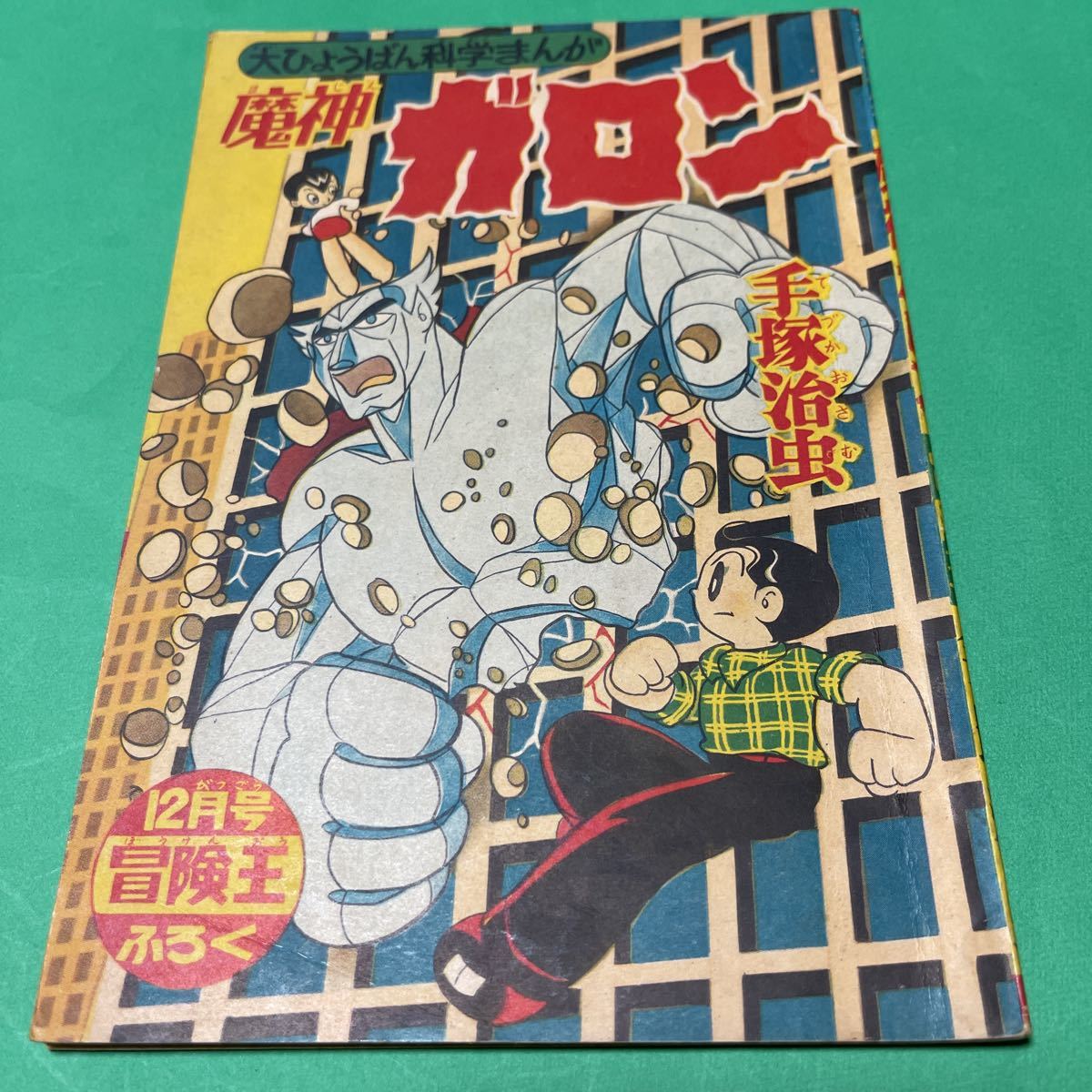 魔神ガロン 手塚治虫 冒険王 (少年)｜売買されたオークション情報