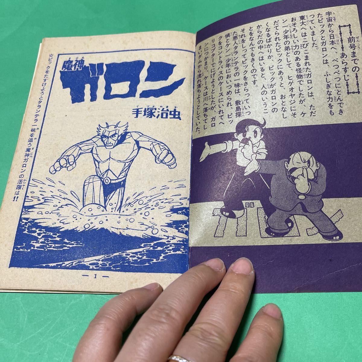 魔神ガロン 手塚治虫 冒険王 (少年)｜売買されたオークション情報