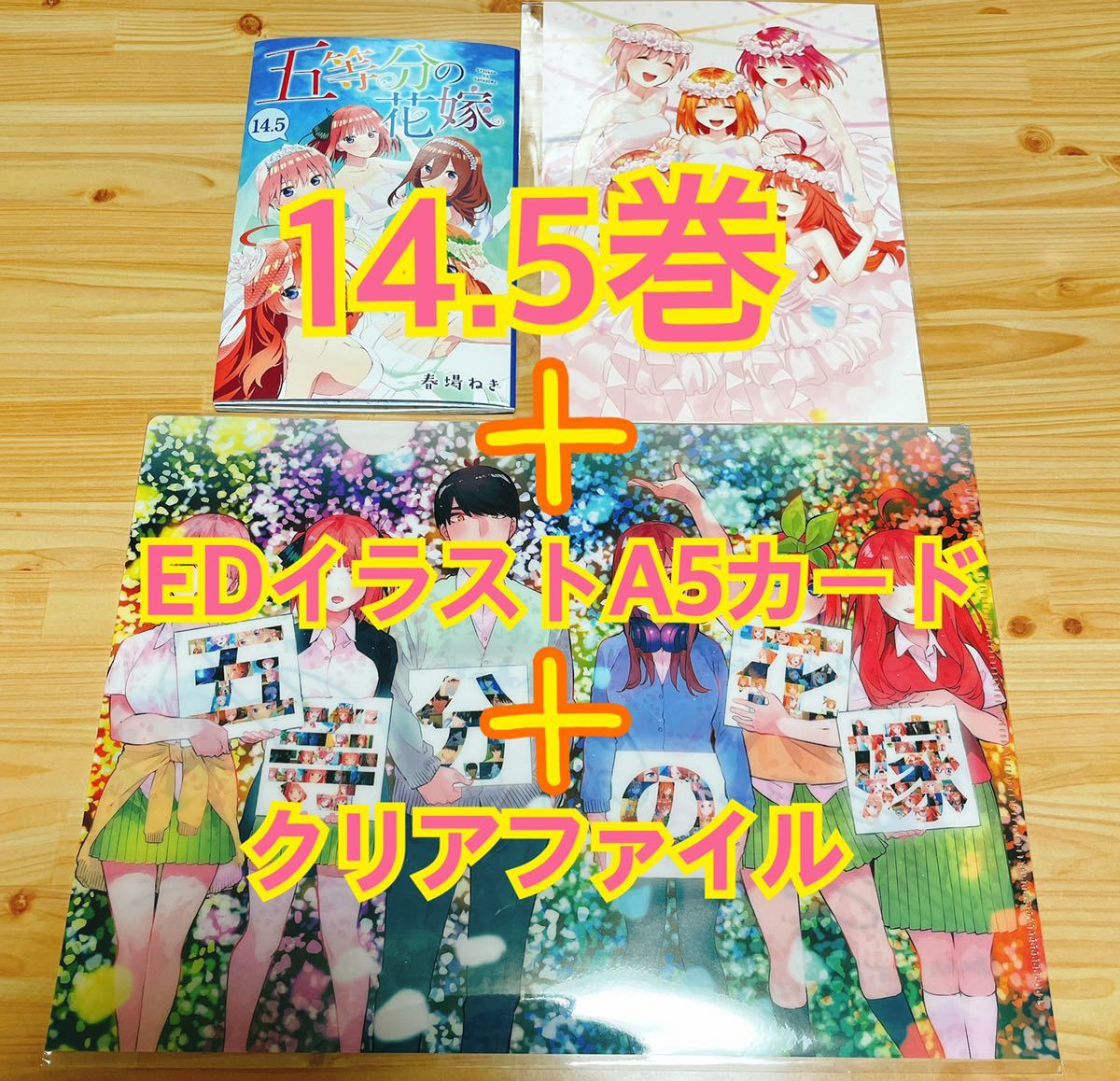 映画 五等分の花嫁 特典 クリアファイル 14.5巻 EDイラスト A5サイズカード 第1弾 第5弾 第7弾 一花 二乃 三玖 四葉 五月 劇場版 入場特典