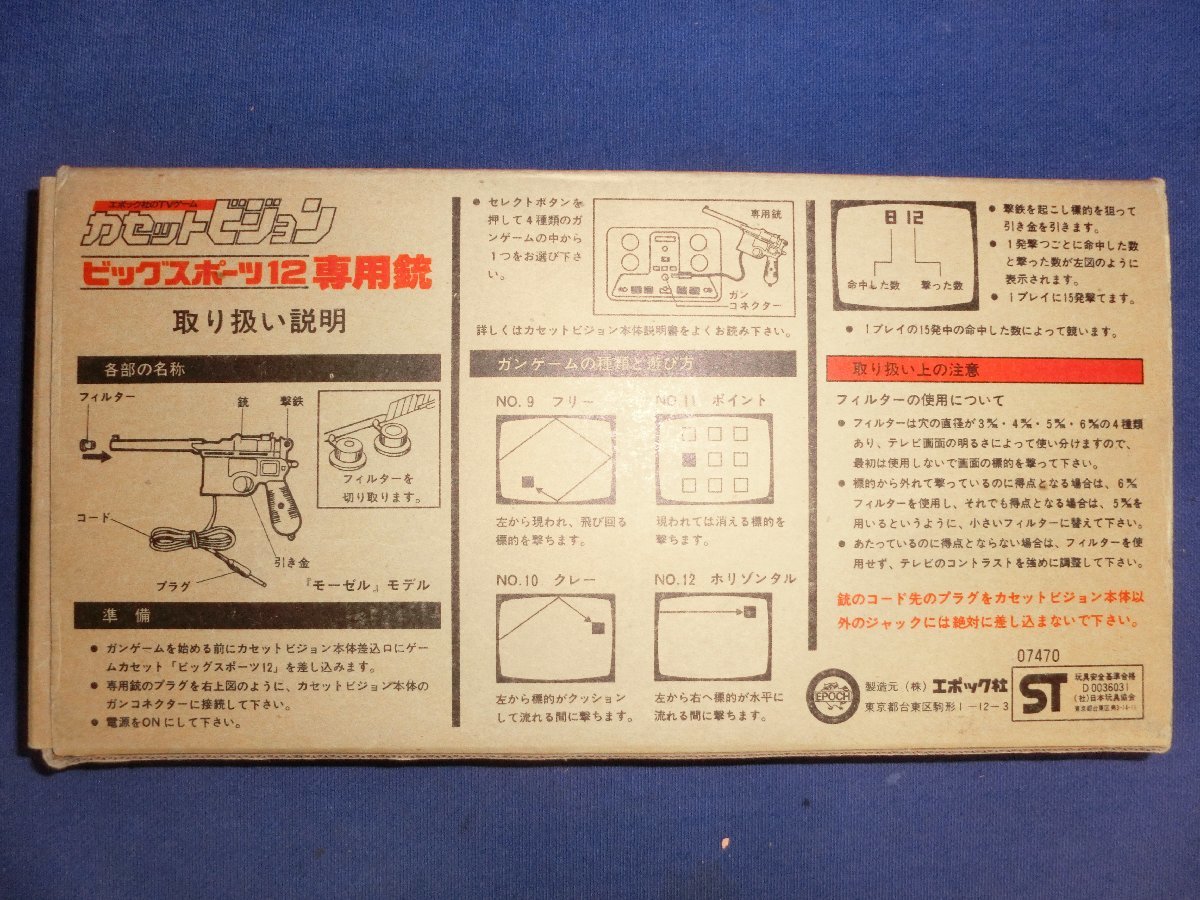 カセットビジョン ビッグスポーツ12専用銃 ☆36―002☆ゲーム用品