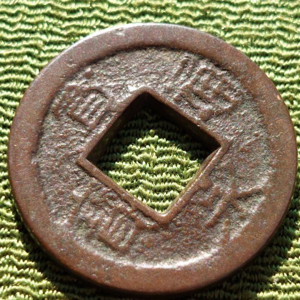 新寛永通寳 八戸藩葛巻 目寛 母銭 計1枚 検索： 古銭