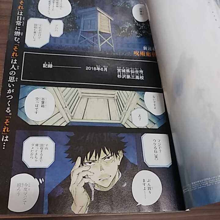 呪術廻戦 週刊少年ジャンプ 新連載 2018年14号 芥見下々 新連載号 2018