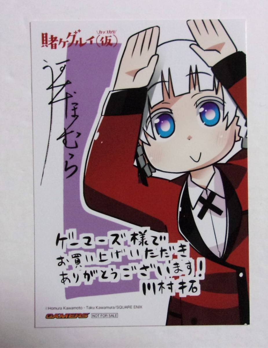 ブロマイド】【ゲーマーズ購入特典】 賭ケグルイ(仮) 購入特典 河本