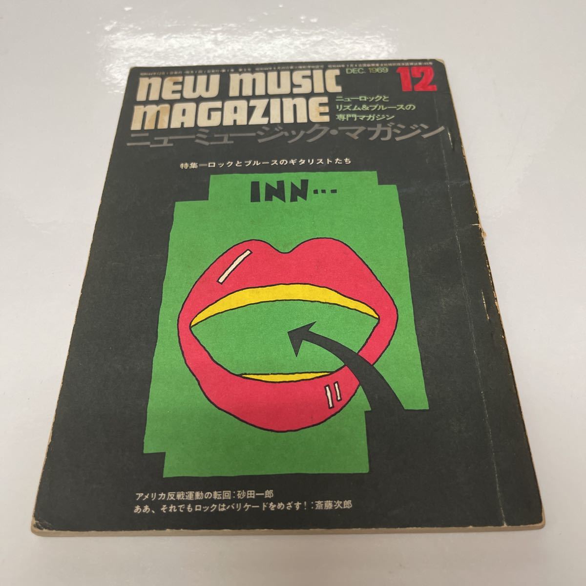 ニューミュージック・マガジン 1969年12月号 ロックとブルースのギタリストたち 中村とうよう