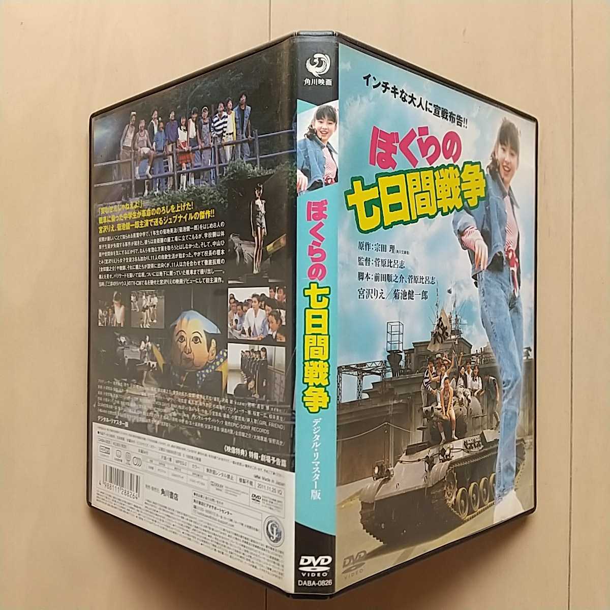 Dvd セル版 ぼくらの七日間戦争 デジタル リマスター版 宮沢りえ 菊池健一郎 その他 売買されたオークション情報 Yahooの商品情報をアーカイブ公開 オークファン Aucfan Com