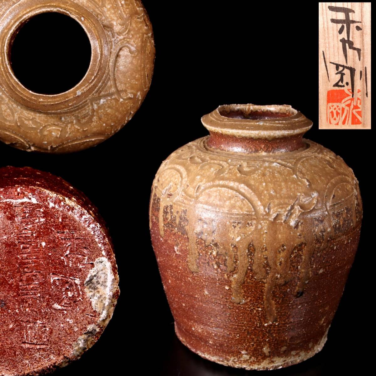 長期在庫品 ◇楾◇ 高内秀剛 益子焼 自然釉壷 22.5cm