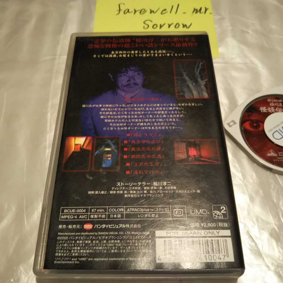 超こわい話シリーズ 稲川淳二の怪談伝説 ! 1 PSPソフト UMD VIDEO(PSP 