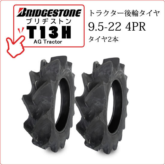 【在庫あり】ブリヂストン T13H 9.5-22 4PR タイヤ2本 AG TRACTOR T13H トラクター用後輪 ハイラグタイヤ