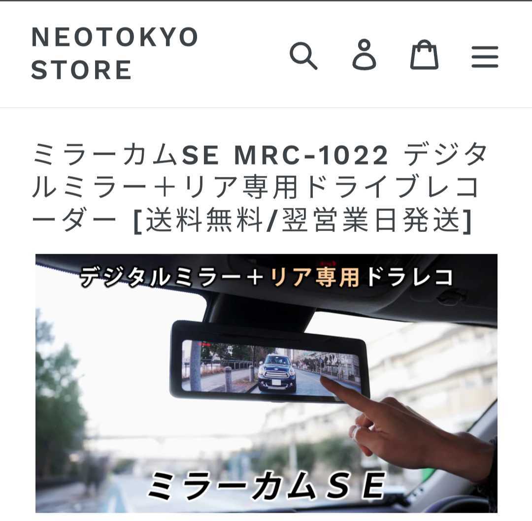 Neo tokyo ミラーカムSE MRC-1022 デジタルミラー リア専用ドライブ