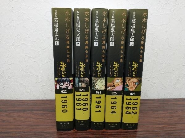 貸本版墓場鬼太郎 全巻セット 1～5巻(完結) 水木しげる漫画大全集(