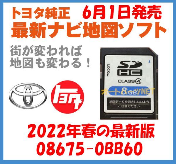 2022年6月1日発売】【トヨタ純正カーナビ用/SDカード地図更新ソフト 