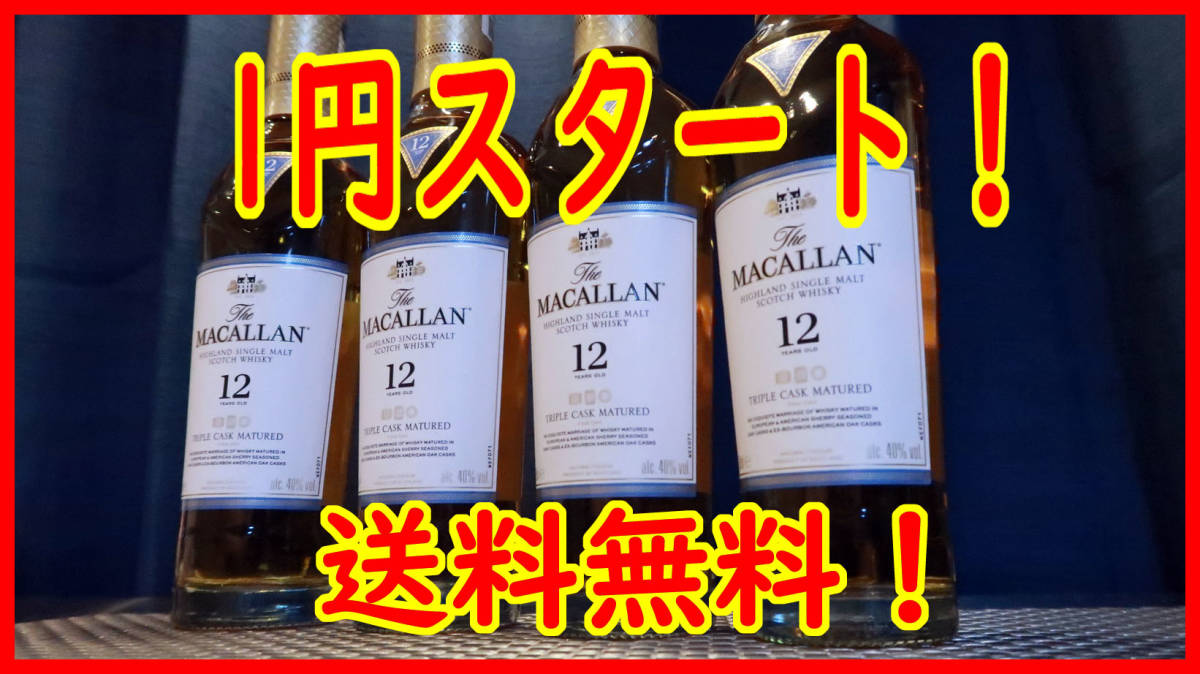 マッカラン12年 4本 未開封 送料無料 マッカラン12年 4本 未開封 送料