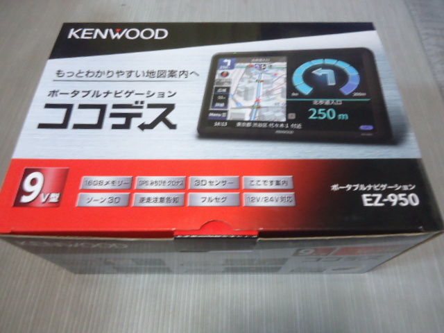 EZ-950 KENWOOD ポータブルナビ ココデス EZ-950☆展示！ 【公式通販】