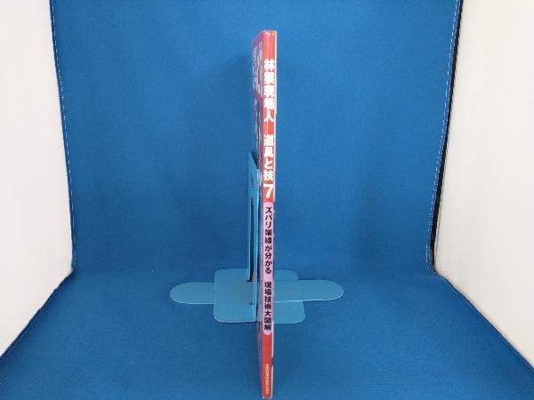 林業現場人 道具と技 Vol 7 全国林業改良普及協会 企業 業界論 売買されたオークション情報 Yahooの商品情報をアーカイブ公開 オークファン Aucfan Com