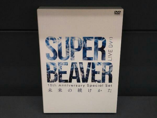 定番人気，HOT SUPER BEAVER DVD 10th Anniversary Special Set 未来の続けかた(ジャパニーズポップス)｜売買されたオークション情報、yahooの商品情報をアーカイブ公開 - オークファン ジャパニーズポップス