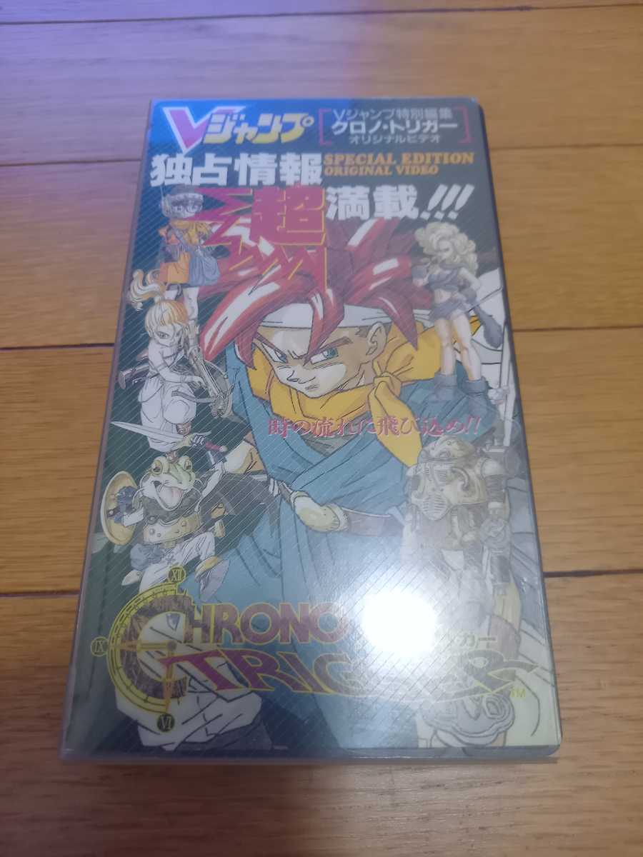 Vジャンプ クロノ トリガー オリジナルビデオ VHS (ビデオテープ 