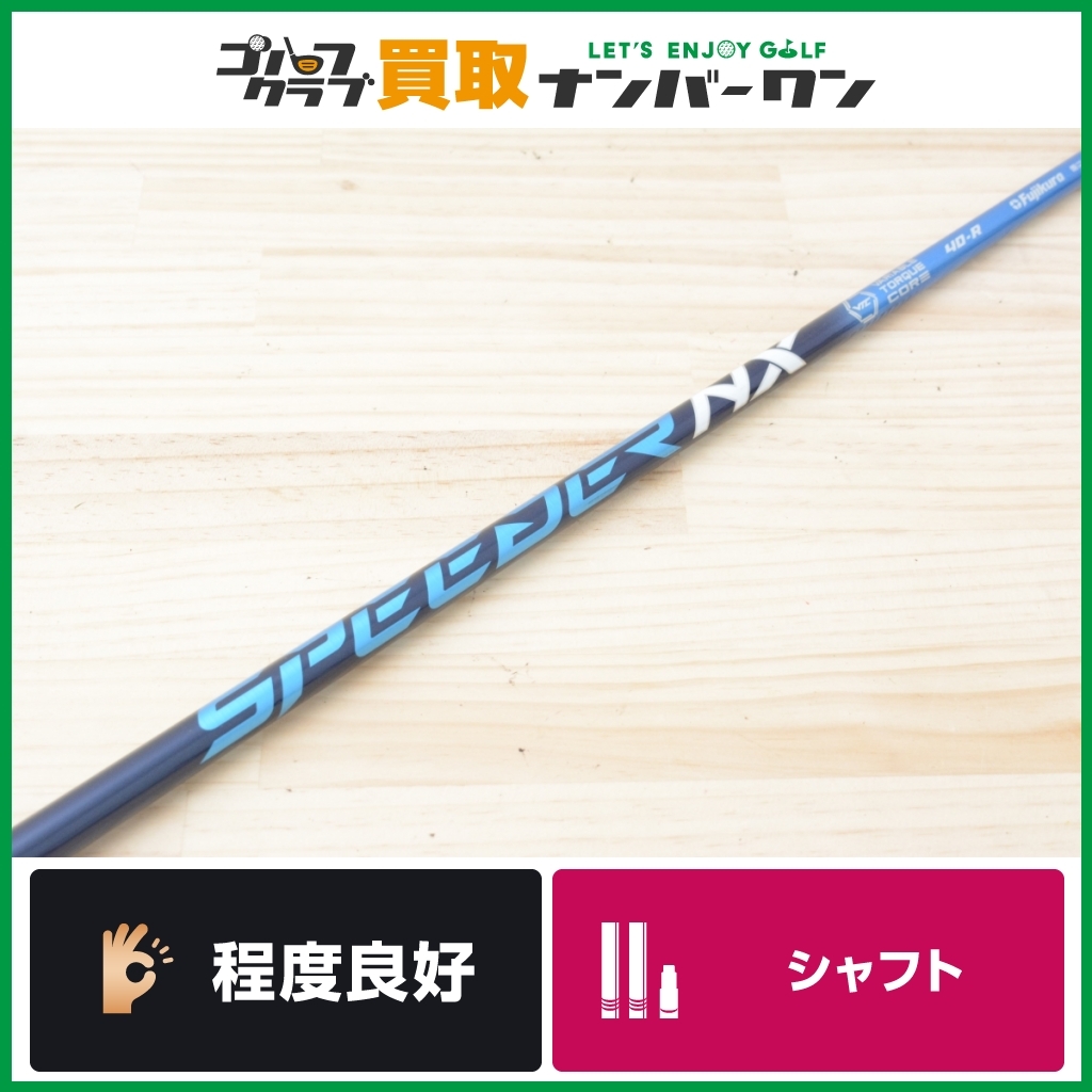 程度良好 DR用シャフト】フジクラ Speeder NX 40 フレックスR