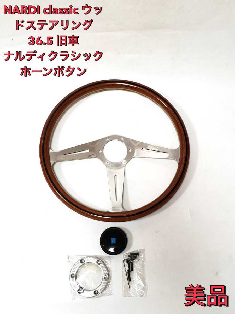 ナルディ NARDI ステアリング クラシック ウッド 36.5 ホーンボタン付 NARDI classic ウッドステアリング 36.5 旧車 ナルディクラシック